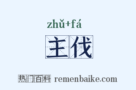 主伐是什么意思的图片